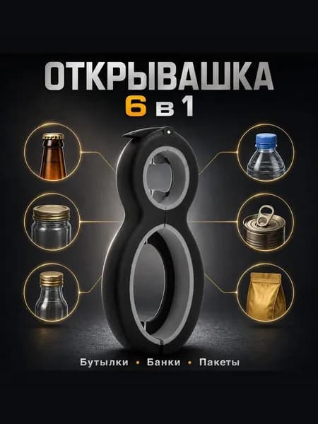 Открывашка для бутылок и банок многофункциональная 6 в 1, чёрно-серая
