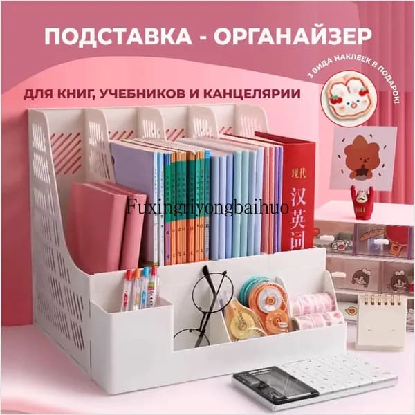 Подставка органайзер для книг, учебников и канцелярии