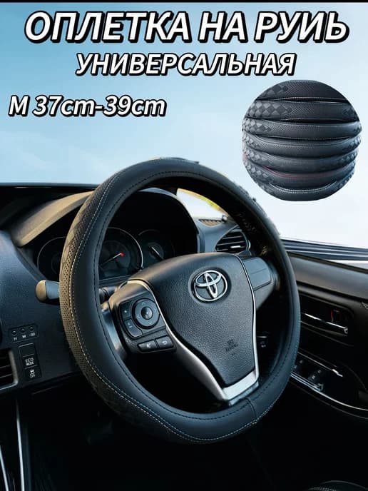 оплётка на руль 37-39сm экокожа универсальный