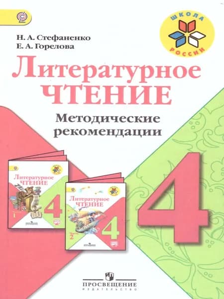 Литературное чтение 4 класс. Методические рекомендации. ФГОС. УМК "Школа России" | Стефаненко Наталия Алексеевна, Горелова Елена Александровна