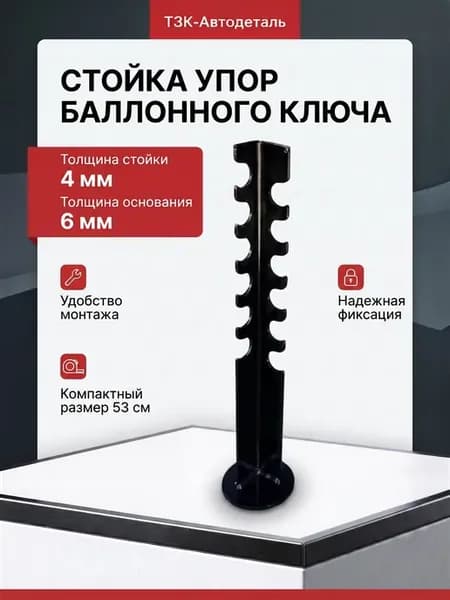 Стойка упор баллонного ключа