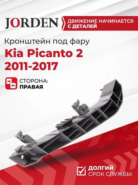 Кpонштейн, крепление, клипса под фару правый Kia Picanto 2011-2017 Киа Пиканто 865181Y000