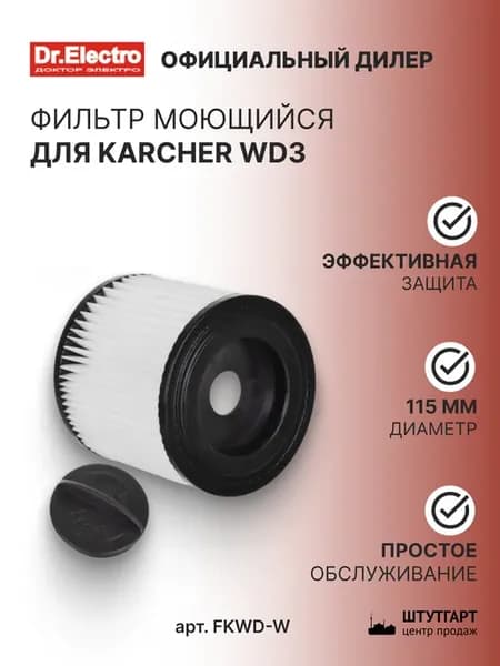 Фильтр моющийся для пылесоса Karcher WD3, арт. FKWD-W