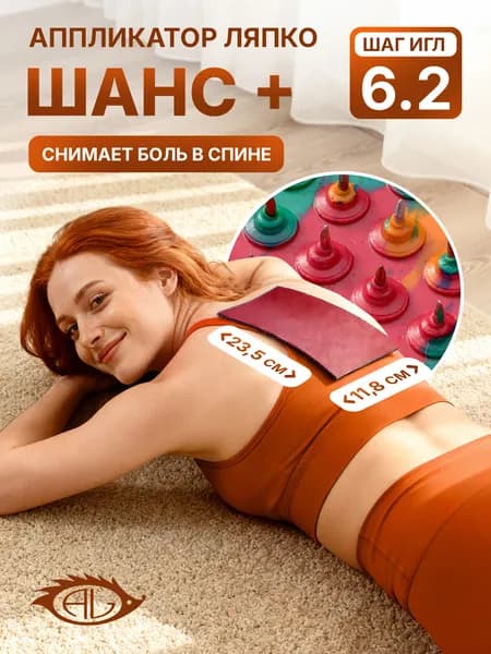 Массажный коврик с иголками Аппликатор Ляпко Шанс плюс (шаг игл 6,2 мм) красный, 11.8 х 23.5 см