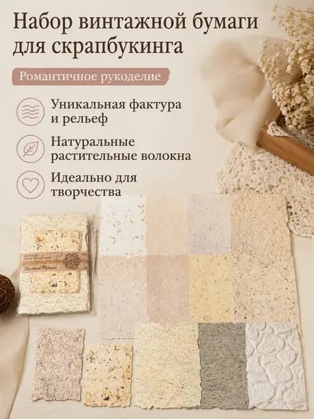 Бумага для скрапбукинга винтажная с тиснением и текстурой, цвет: Романтическое рукоделие