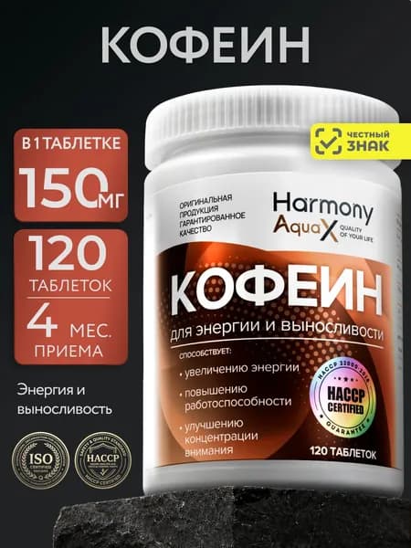 Кофеин в таблетках 150 мг, 120 штук