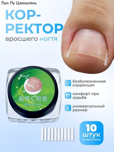 Корректор от вросшего ногтя, вставка для ногтей на ноге , цвет прозрачный,10 шт