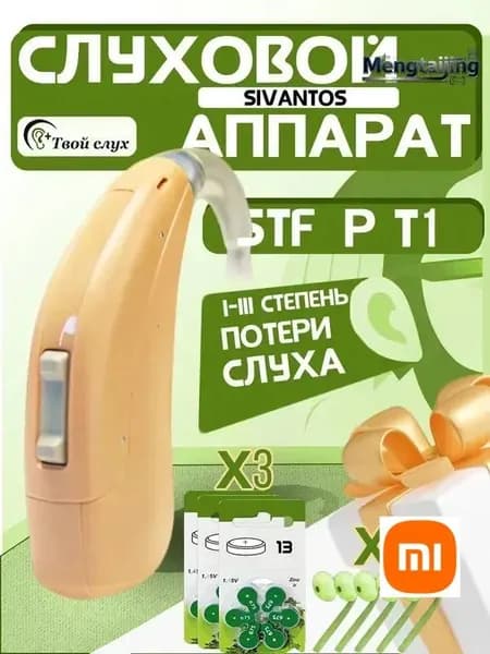 Заушный слуховой аппарат Sivantos STF P T1