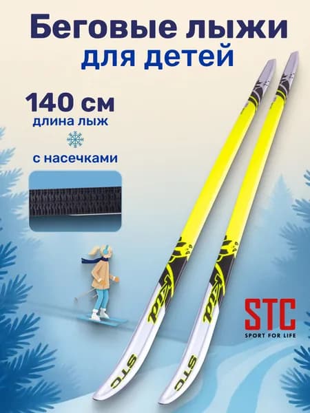 Лыжи беговые детские 140 см STC степ KID Lemon