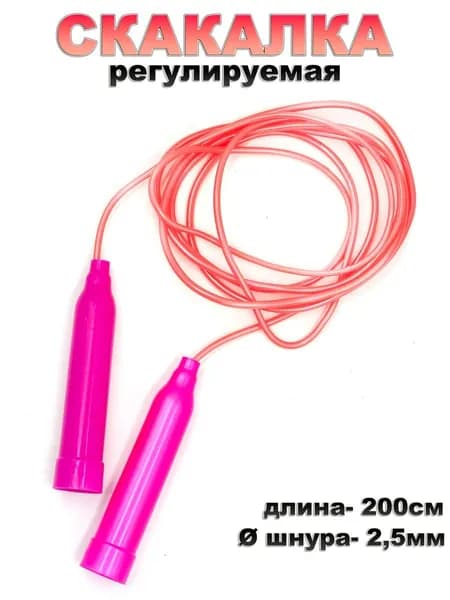 Скакалка спортивная 200см d 2,5мм