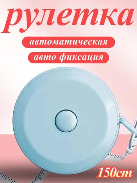 Рулетка автоматическая 150 см для измерения тела и одежды