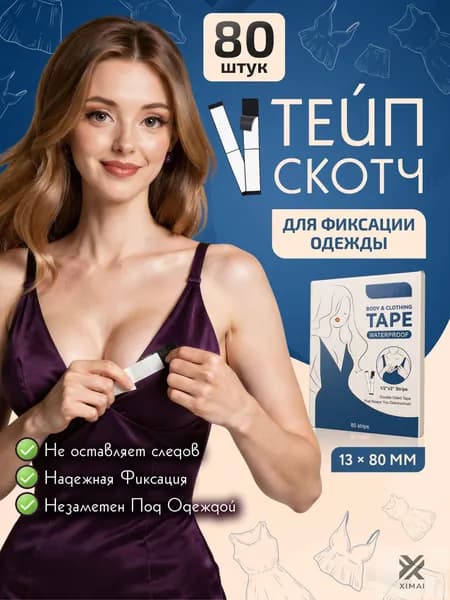 Клейкие тейпы скотч для груди и одежды,1,5х7,5 см, 80 шт.