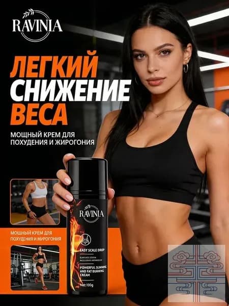 Жиросжигающий крем для тела, коррекция фигуры, 100 г, RAVINIA