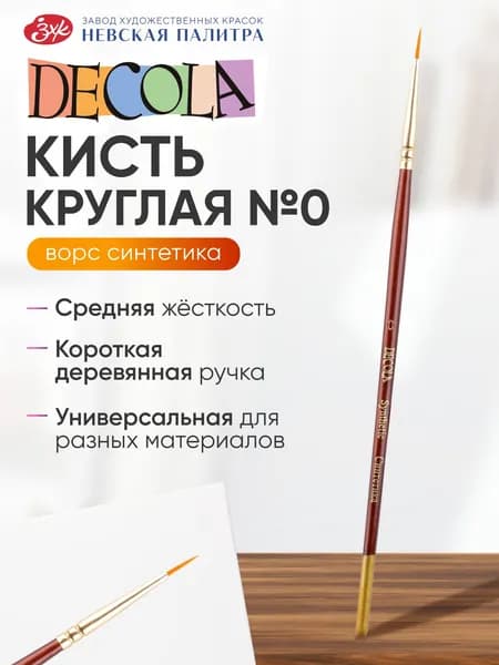 Кисть синтетика Decola круглая № 0