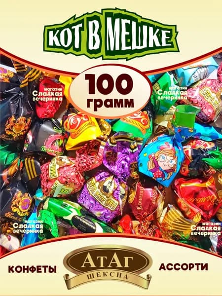 Конфеты АтАг ассорти / 100 гр.