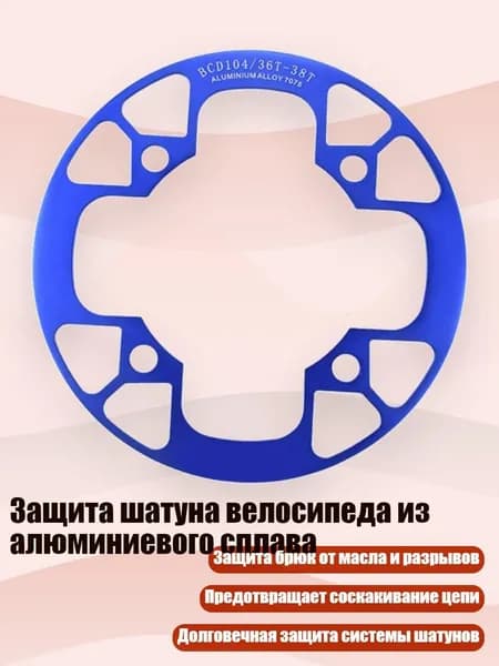 Защита шатуна велосипеда из алюминиевого сплава, Синий - 36 38T