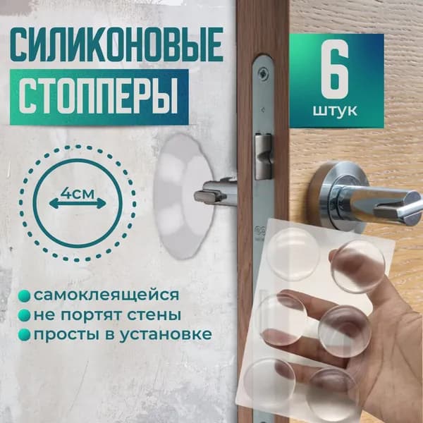 Ограничитель для двери, стоппер силиконовый настенный, фиксатор напольный прозрачный, набор 6 штук