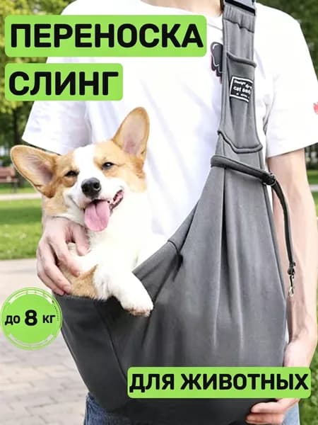 Переноска слинг для кошек и собак, серая