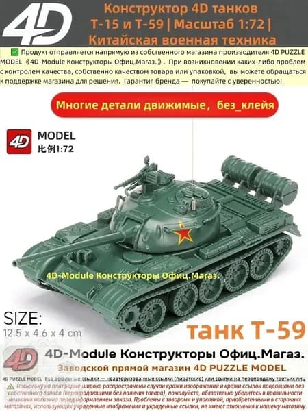 Конструктор 4D танков Т-59 Масштаб 1:72 Китайская военная техника