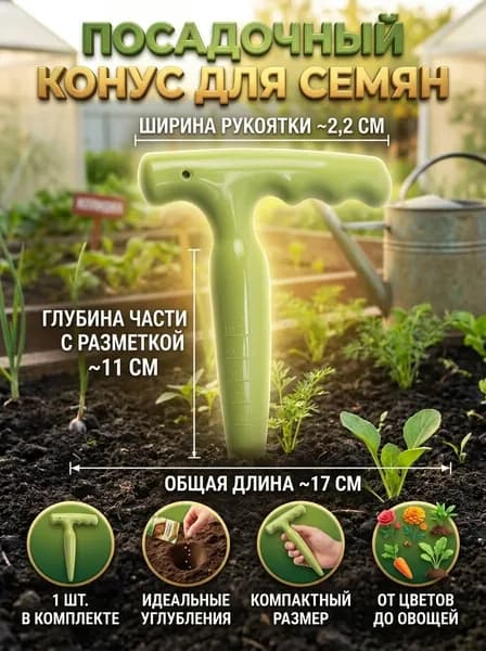Конус посадочный для семян и мелкой рассады садовый, для посадки растений, сажалка, лункообразователь, универсальный, для огорода