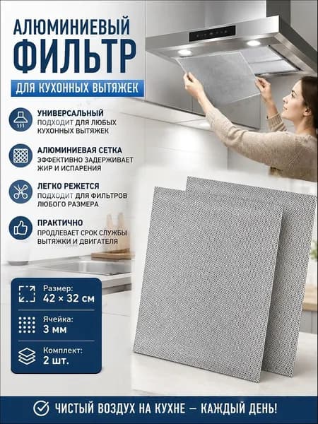 2 шт. Фильтр алюминиевый рамочный для вытяжки жировой фильтр 420х320мм