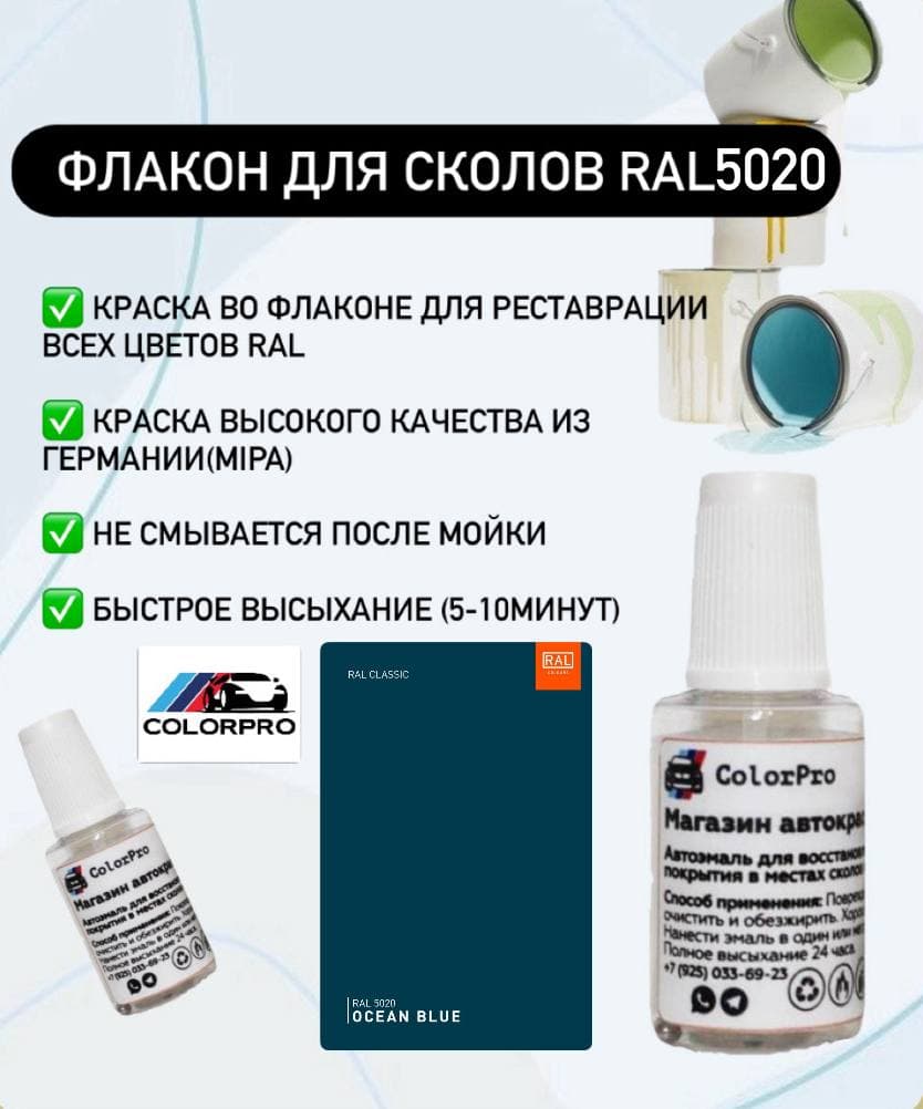 Краска для сколов во флаконе с кисточкой RAL 5020