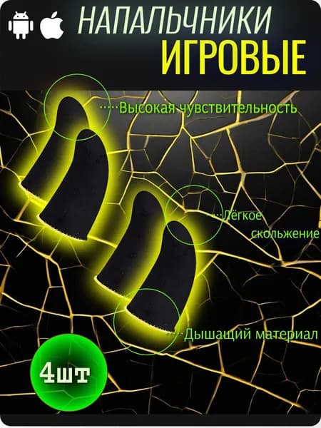 Напальчники для игр/ для PUBG, стендофф, call of duty/4шт