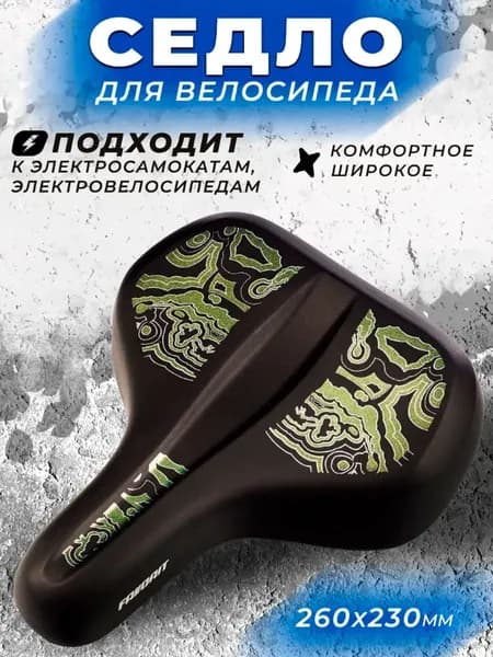 Седло для велосипеда комфортное