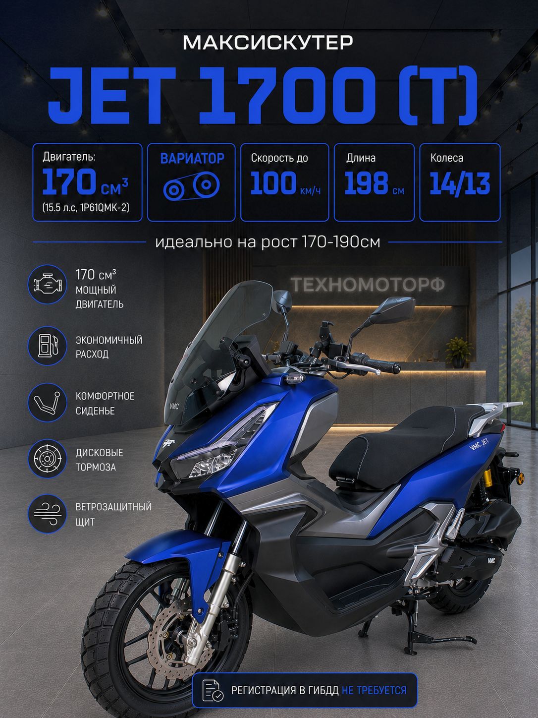 Скутер VMC JET Blue 49 (170) см3