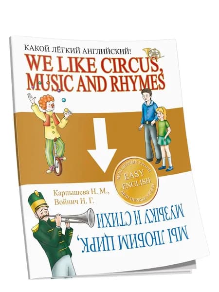 Какой лёгкий английский! We like Circus, Music and Rhymes