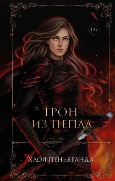 Трон из пепла | Хлоя Пеньяранда | Электронная книга