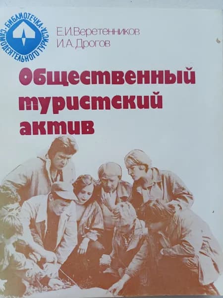 Общественный туристский актив