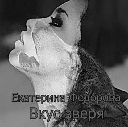 Вкус зверя | Федорова Екатерина Владимировна | Электронная книга