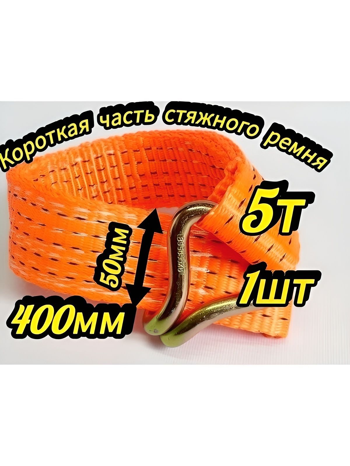 Короткая часть стяжного ремня 5т 50мм 0,40м