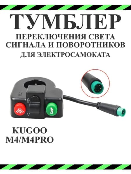 Тумблер для Kugoo M4/M4Pro Wuxing Поворотники, фара, сигнал для электросамокатов