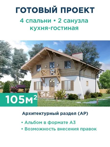 Проект небольшого дома в стиле шале 025-105-1М АР