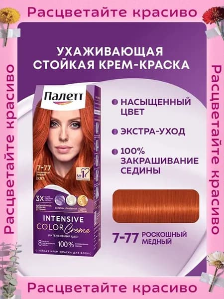 Стойкая крем-краска для волос Интенсивный цвет 7-77 (KR7)