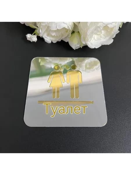 табличка туалета