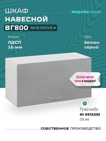 Шкаф кухонный навесной горизонтальный ВГ800 Бетон Серый