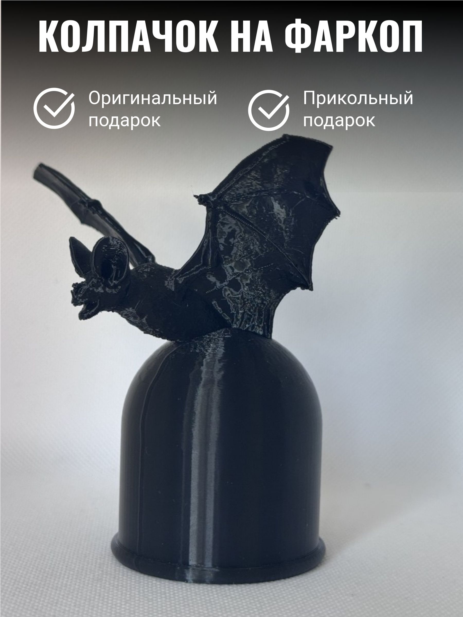 Колпачок на фаркоп машины Летучая мышь/ Прикольный защитный колпак Мышь летучая