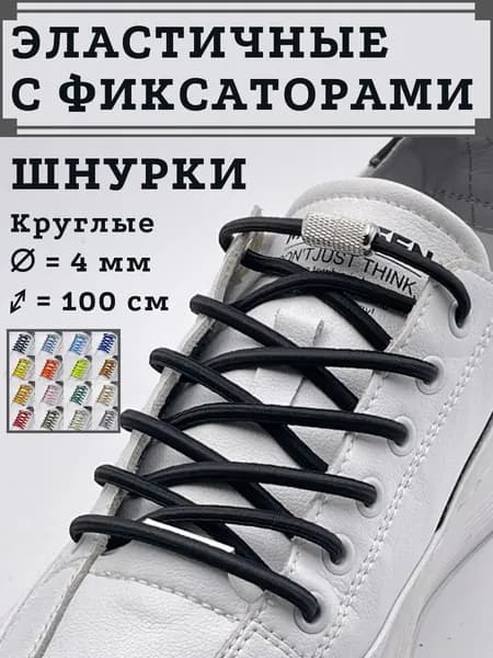 Шнурки 4 шт
