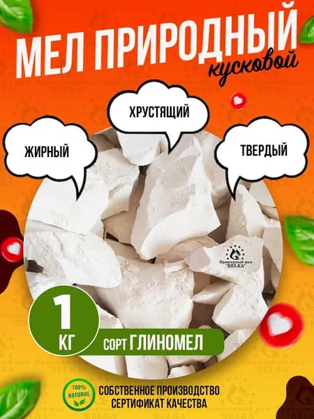 Природный кусковой мел ГЛИНОМЕЛ 1кг