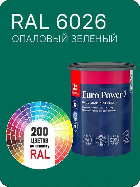Краска для стен и потолка Tikkurila Euro Power 7 опаловый зеленый Ral 6026 0.9 л.