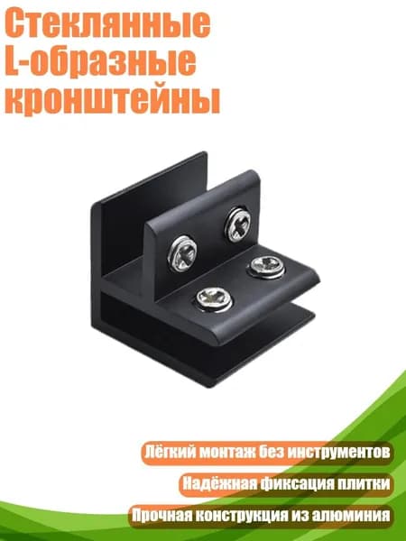 Стеклянные L-образные кронштейны, - B