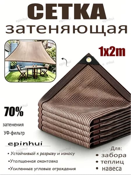 Сетка затеняющая ABS пластик, Атлас, 1*2 м, 1 шт