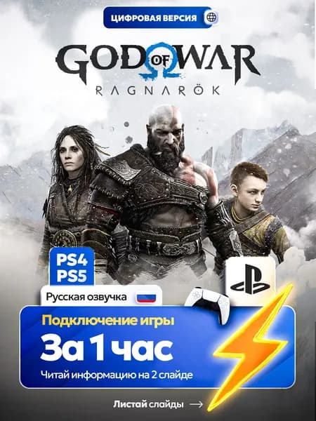 God of war Ragnarok для ps4 ps5, цифровая версия PlаyStation 4 / PlаyStation 5 ( Русская озвучка )