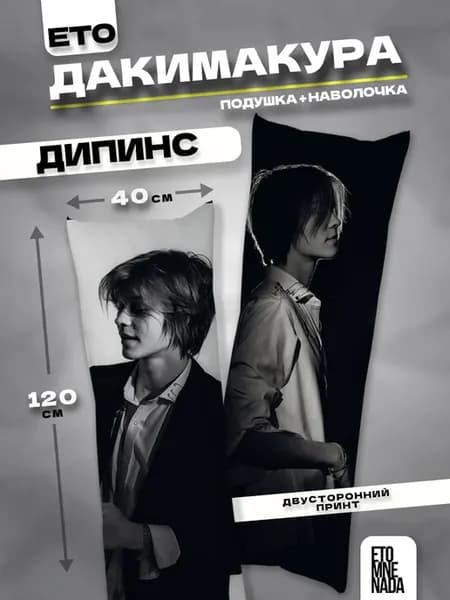 Подушка дакимакура с наволочкой Дипинс 120х40