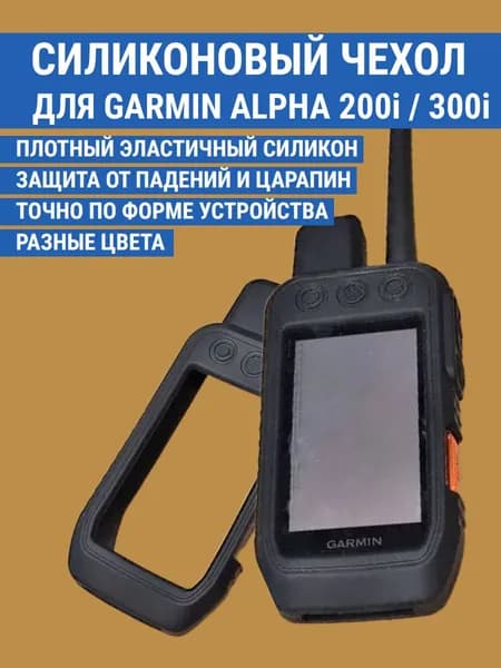 Чехол силиконовый для Garmin Alpha 200i 300i защитный противоскользящий бампер (черный)