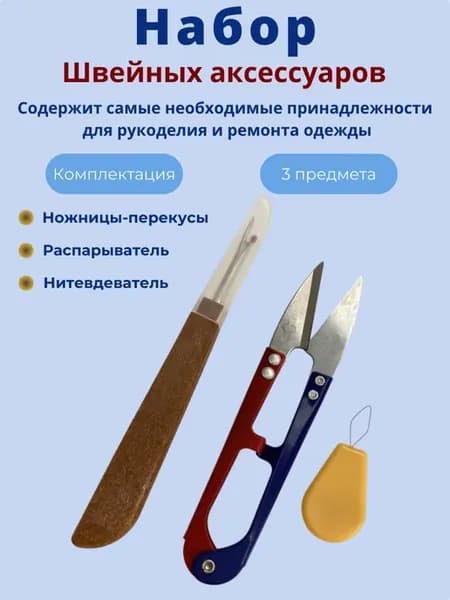 Швейные принадлежности в наборе