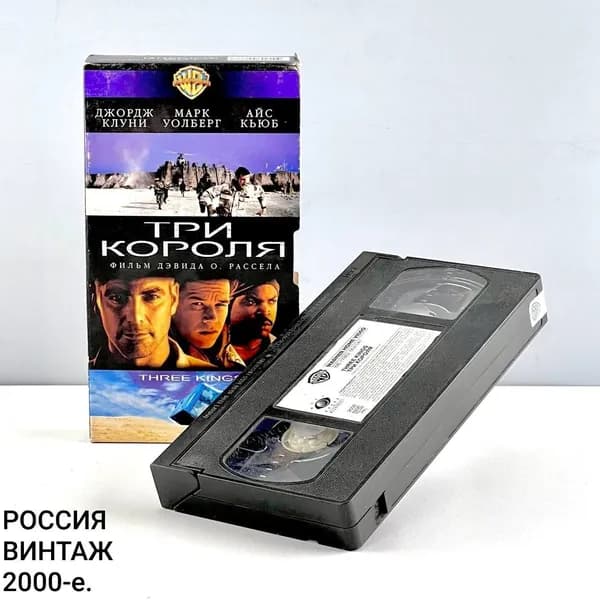 Винтажная видеокассета "Три короля". Лицензия. Мост-Видео. Россия, 2000-е.